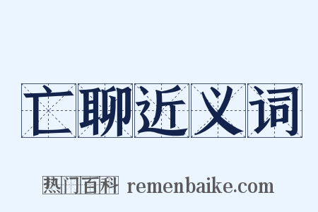 亡聊近义词是什么意思的图片